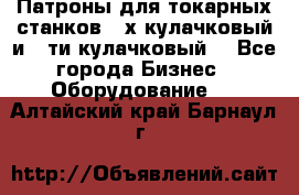 Патроны для токарных станков 3-х кулачковый и 6-ти кулачковый. - Все города Бизнес » Оборудование   . Алтайский край,Барнаул г.